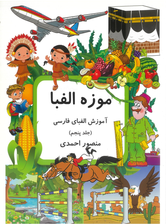 موزه الفبا-آموزش الفبای فارسی(جلد پنجم)