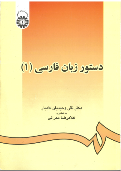 دستور زبان فارسی۱