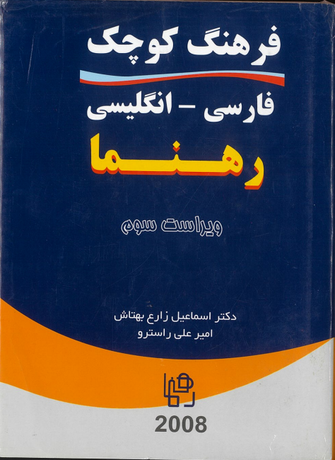 فرهنگ لغات رهنما  فارسی- انگلیسی
