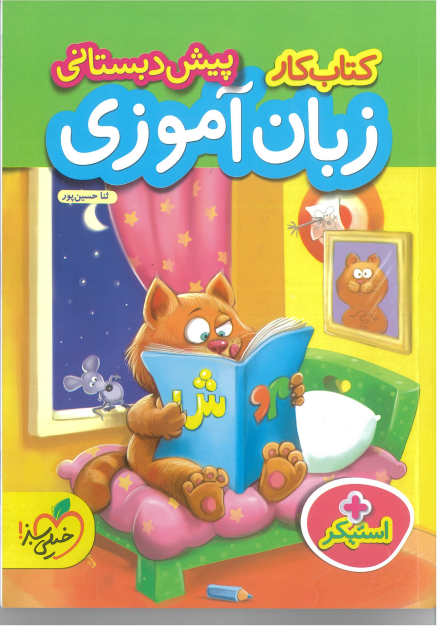 کتاب کار زبان آموزی پیش دبستانی