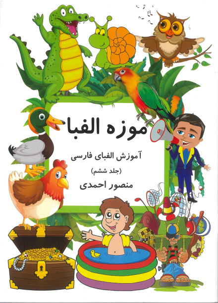 موزه الفبا-آموزش الفبای فارسی(جلد ششم)