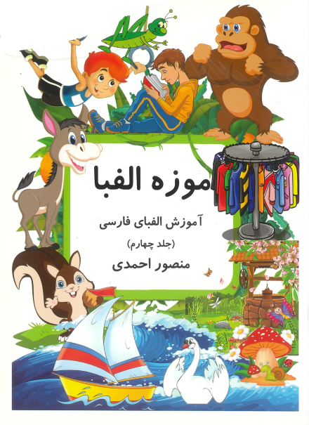 موزه الفبا-آموزش الفبای فارسی(جلد چهارم)