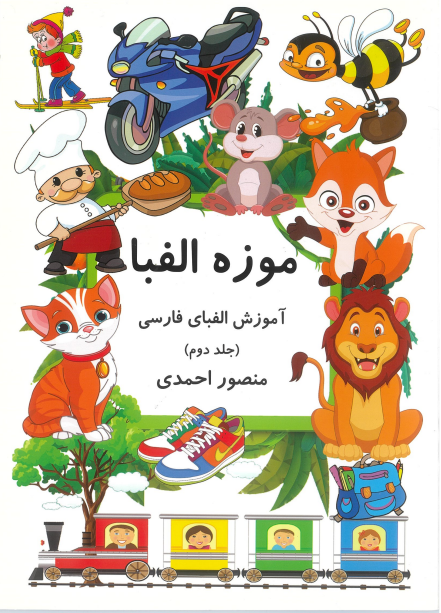 موزه الفبا-آموزش الفبای فارسی(جلد دوم)