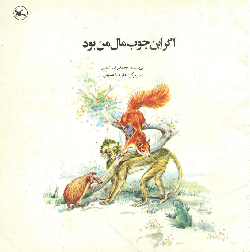 اگر این چوب مال من بود