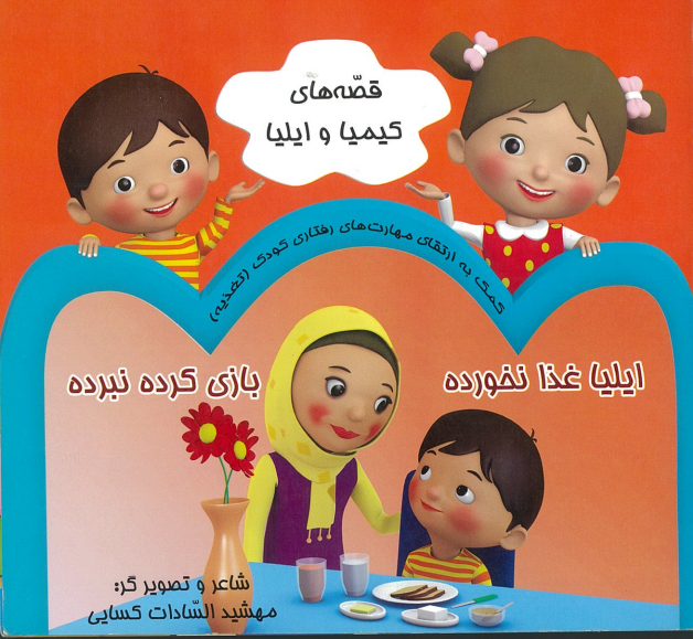 ایلیا غذا نخورده   بازی کرده نبرده