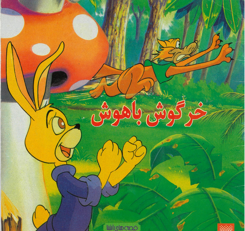 خرگوش باهوش