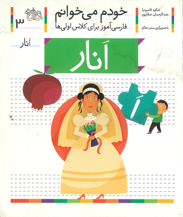 خودم می خوانم۳- فارسی آموز برای کلاس اولی ها