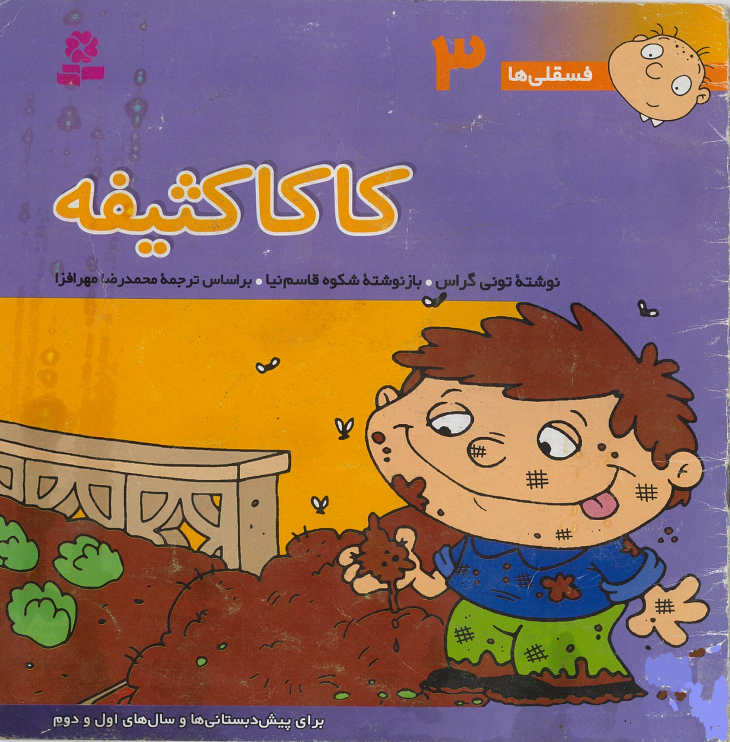 کاکا کثیفه