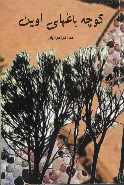 کوچه باغهای اوین